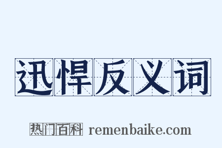 迅悍反义词是什么意思的图片